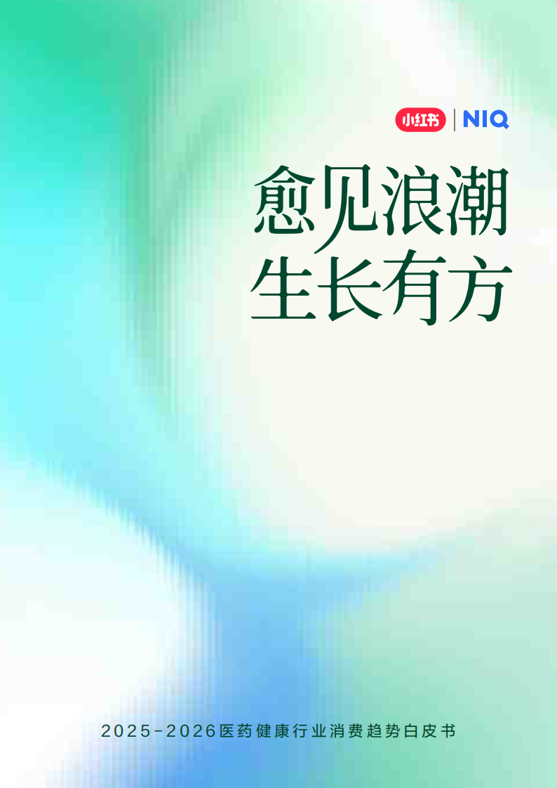 2025-2026年医药健康行业消费趋势白皮书 第1页