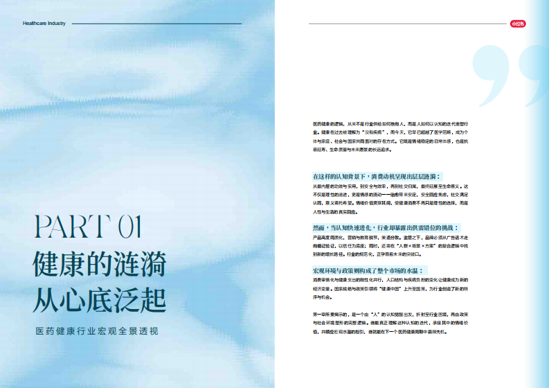 2025-2026年医药健康行业消费趋势白皮书 第5页