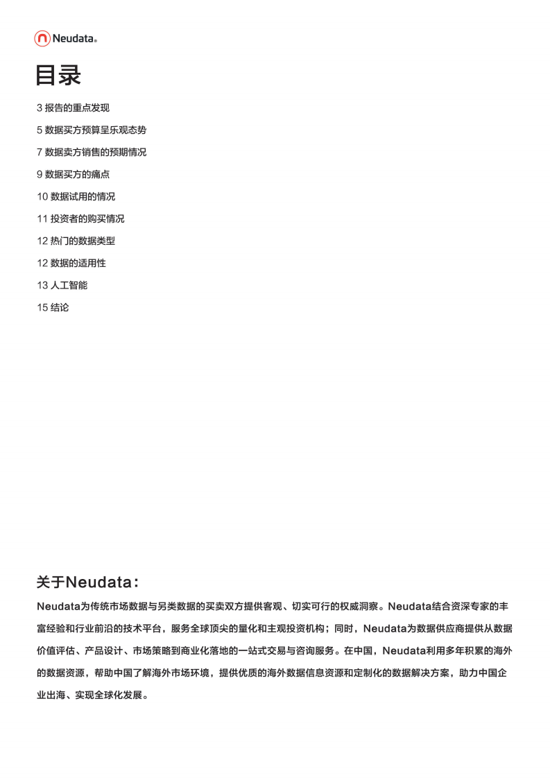 2025年另类数据与传统市场数据的未来研究报告 第2页