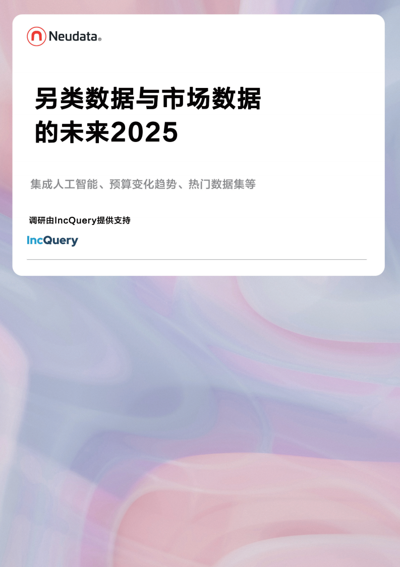 2025年另类数据与传统市场数据的未来研究报告 第1页