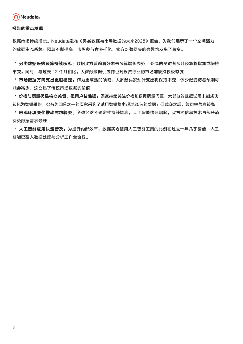 2025年另类数据与传统市场数据的未来研究报告 第3页