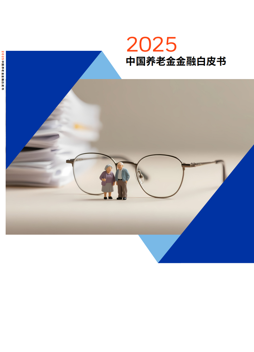 2025中国养老金金融白皮书 第1页