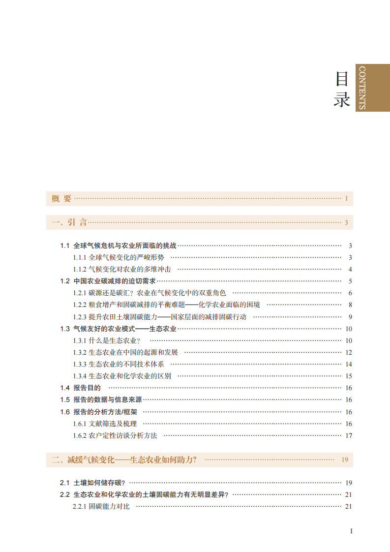 2025应对气候变化：生态农业如何助力研究报告 第4页