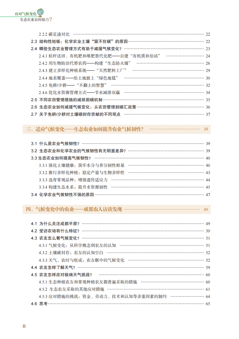 2025应对气候变化：生态农业如何助力研究报告 第5页
