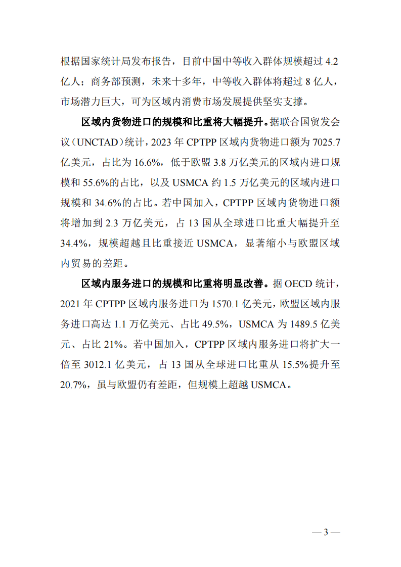 2025年中国加入CPTPP的宏观经济影响报告 第4页