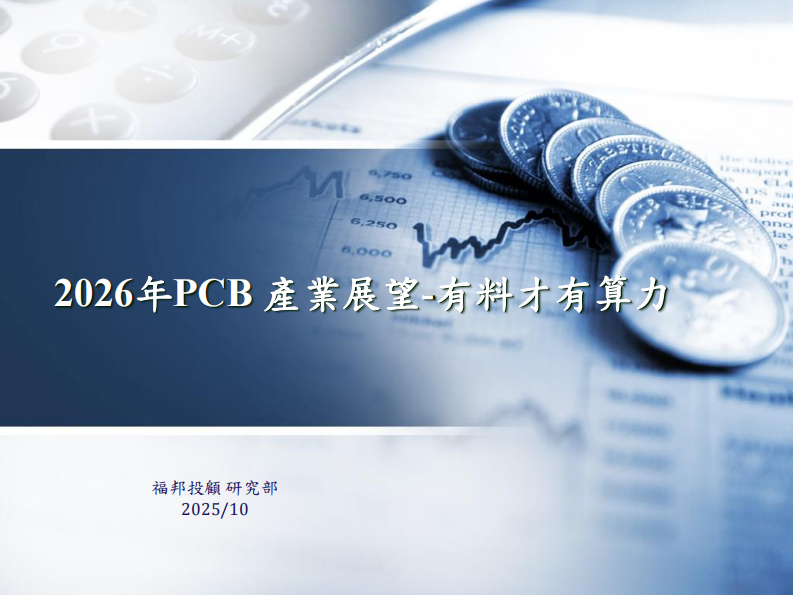 2026年PCB产业展望报告 第1页