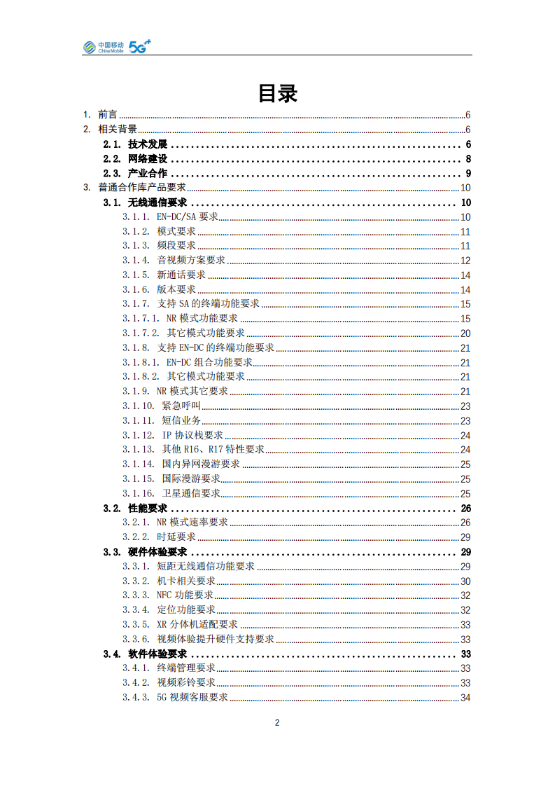 中国移动5G手机产品白皮书（2026年版） 第2页