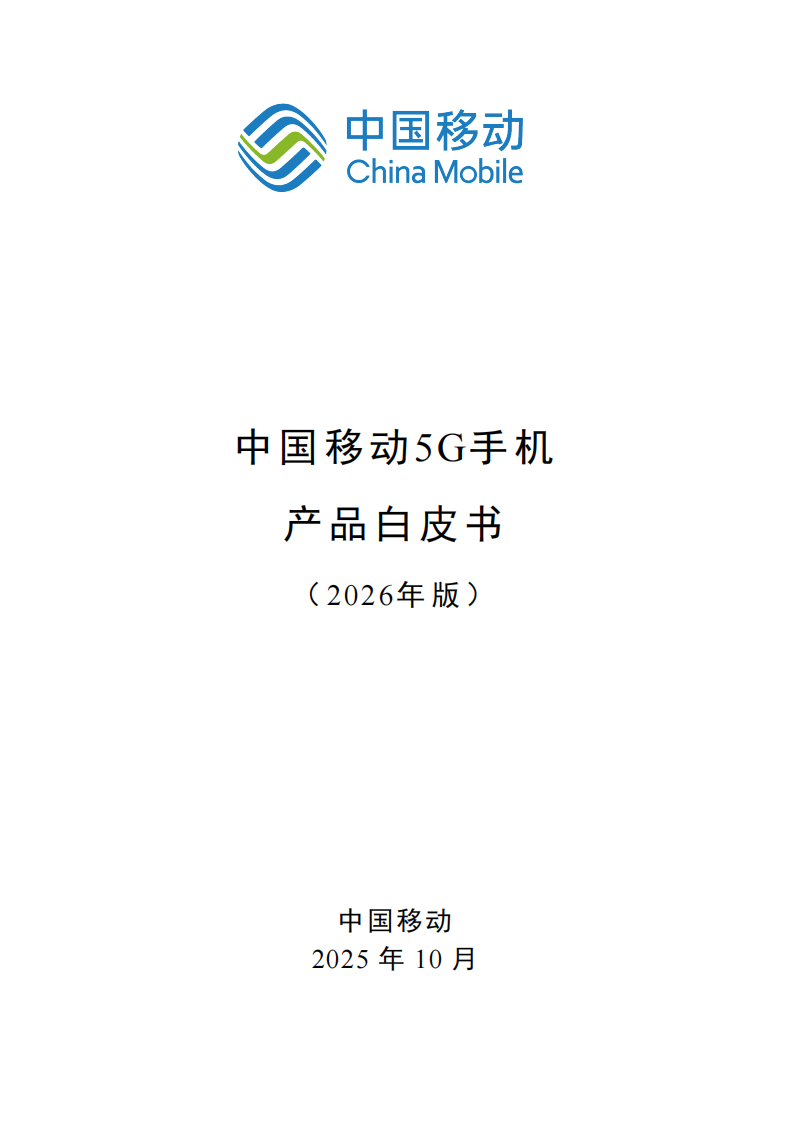 中国移动5G手机产品白皮书（2026年版） 第1页