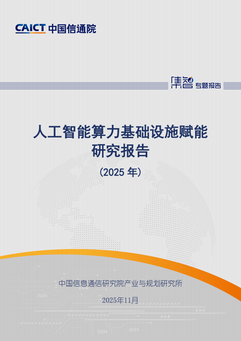 人工智能算力基础设施赋能研究报告（2025年） 第1页