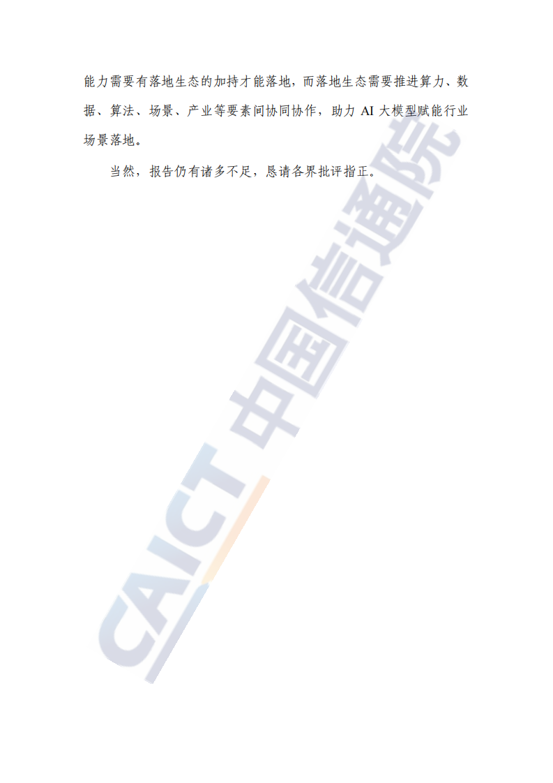 人工智能算力基础设施赋能研究报告（2025年） 第4页