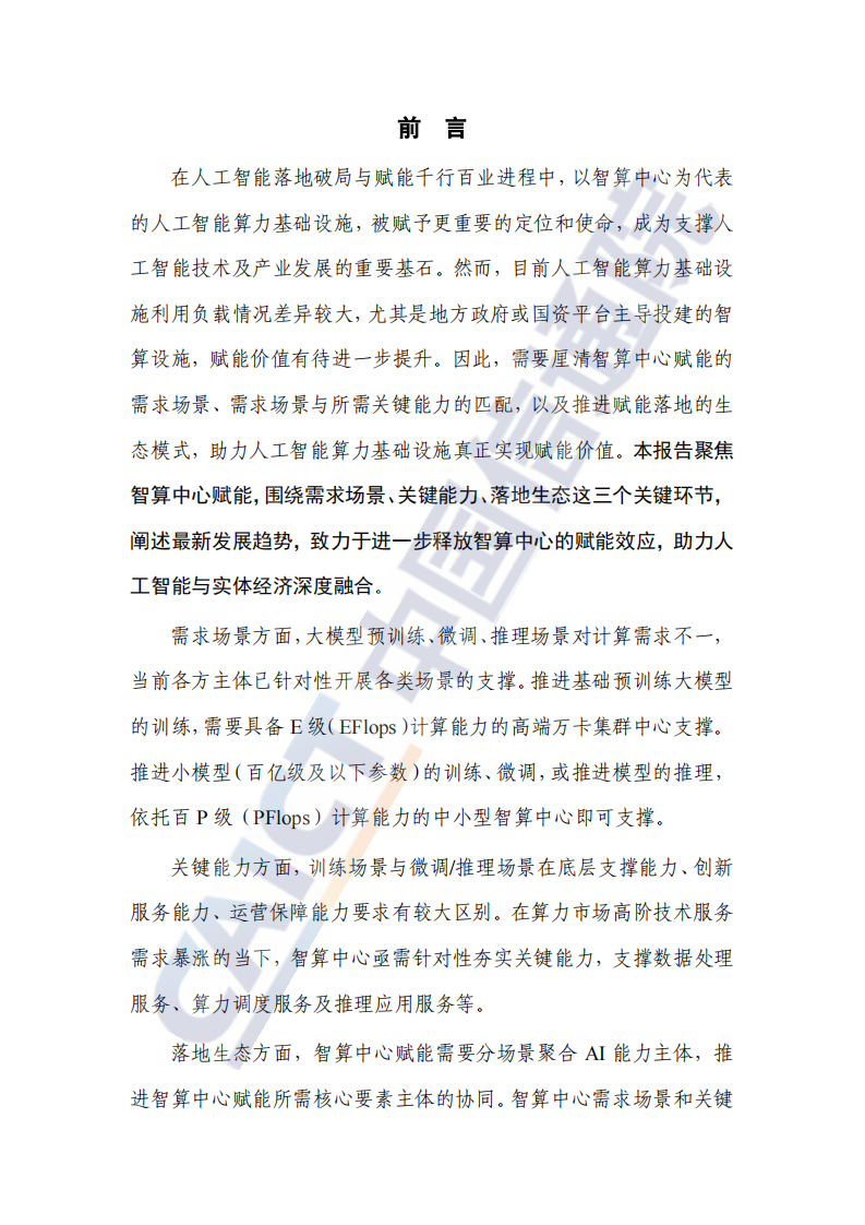 人工智能算力基础设施赋能研究报告（2025年） 第3页