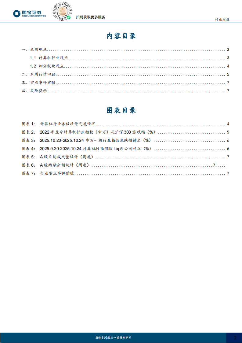 计算机行业研究：DS-OCR一图胜千言，OpenAI发布AI浏览器再示入口野心 第2页