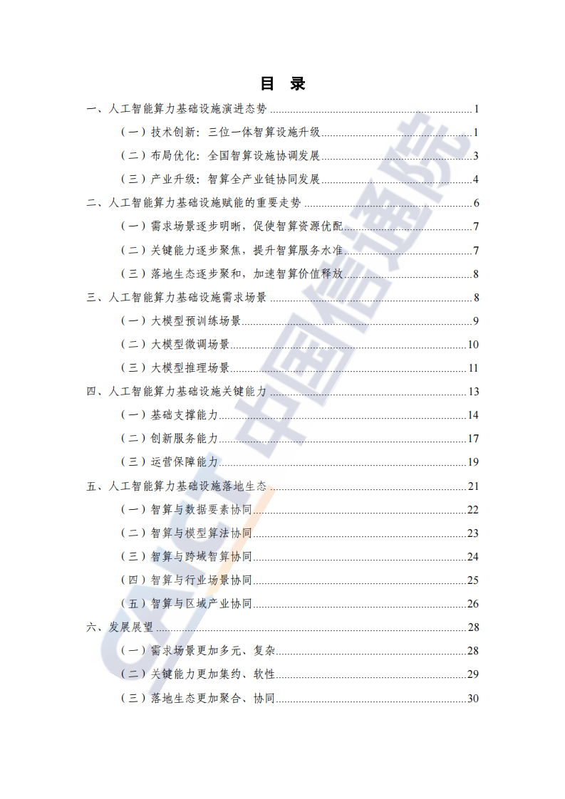人工智能算力基础设施赋能研究报告（2025年） 第5页