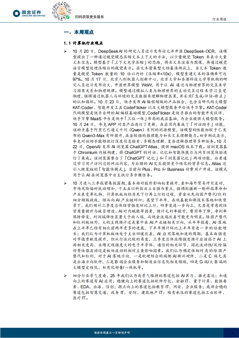 计算机行业研究：DS-OCR一图胜千言，OpenAI发布AI浏览器再示入口野心 第3页