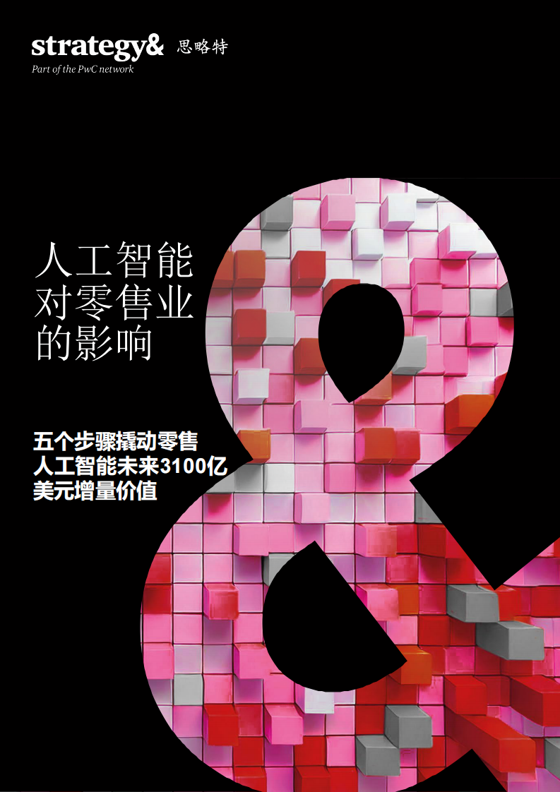 人工智能对零售业的影响-五个步骤撬动零售人工智能未来3100亿美元增量价值 第1页