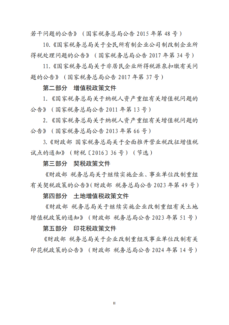 2025我国支持企业兼并重组税收政策和征管文件汇编 第2页