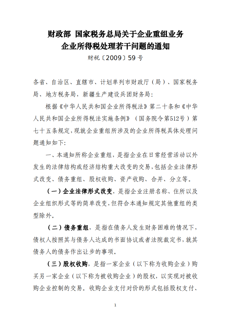2025我国支持企业兼并重组税收政策和征管文件汇编 第4页