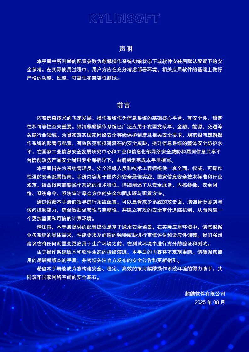 麒麟操作系统安全基线配置操作手册 第2页