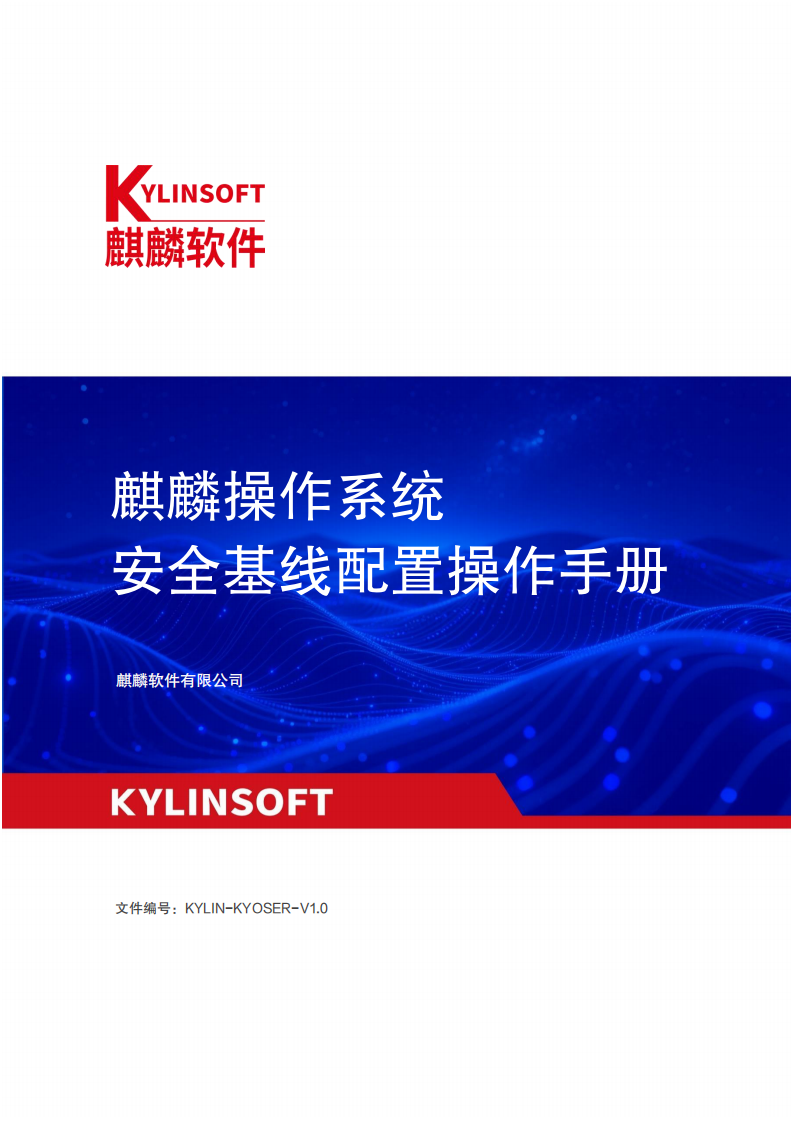 麒麟操作系统安全基线配置操作手册 第1页