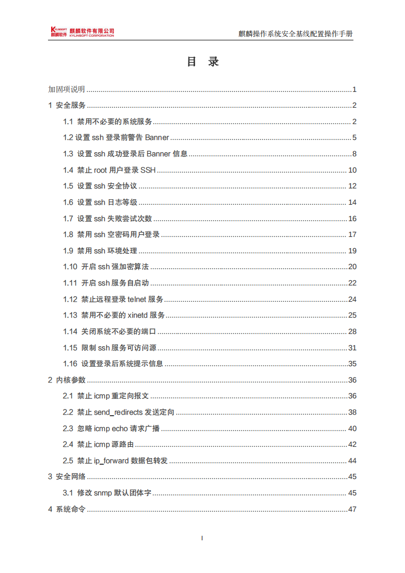 麒麟操作系统安全基线配置操作手册 第4页