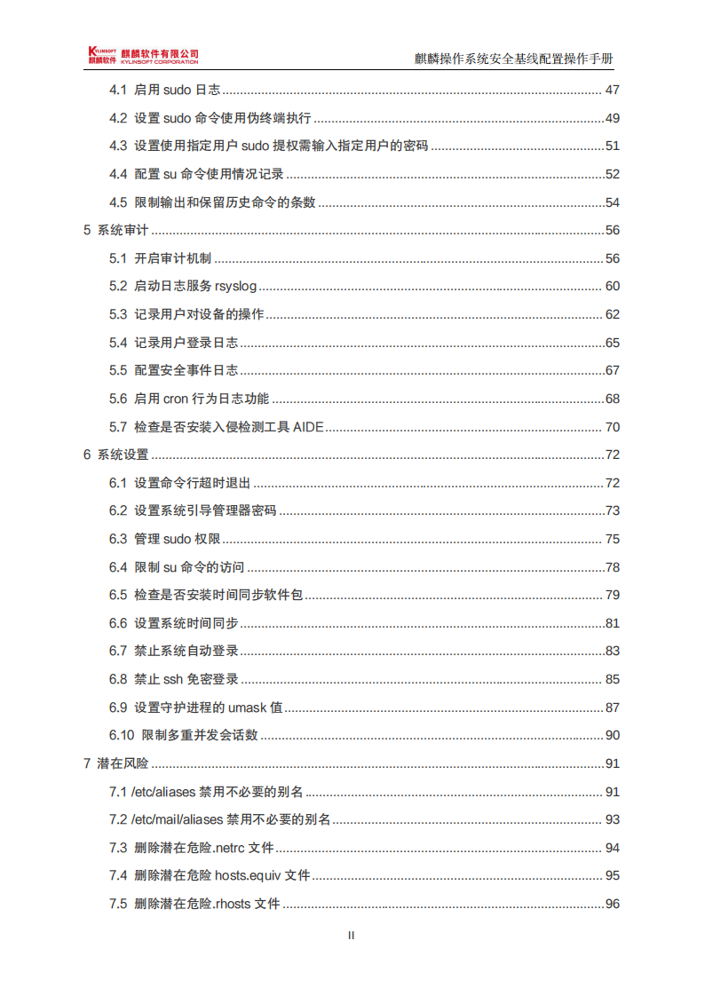 麒麟操作系统安全基线配置操作手册 第5页