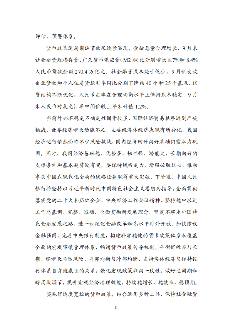 2025年第三季度中国货币政策执行报告 第3页
