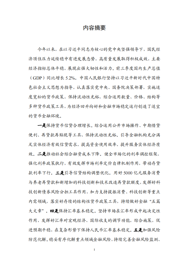 2025年第三季度中国货币政策执行报告 第2页