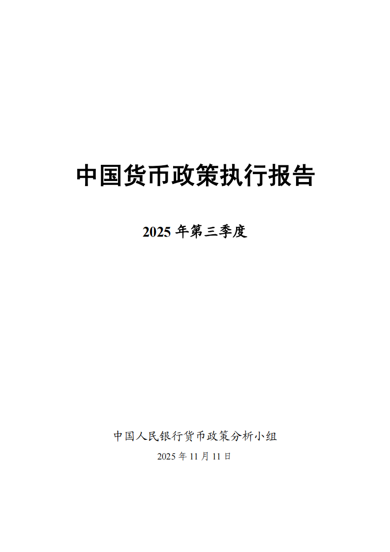 2025年第三季度中国货币政策执行报告 第1页
