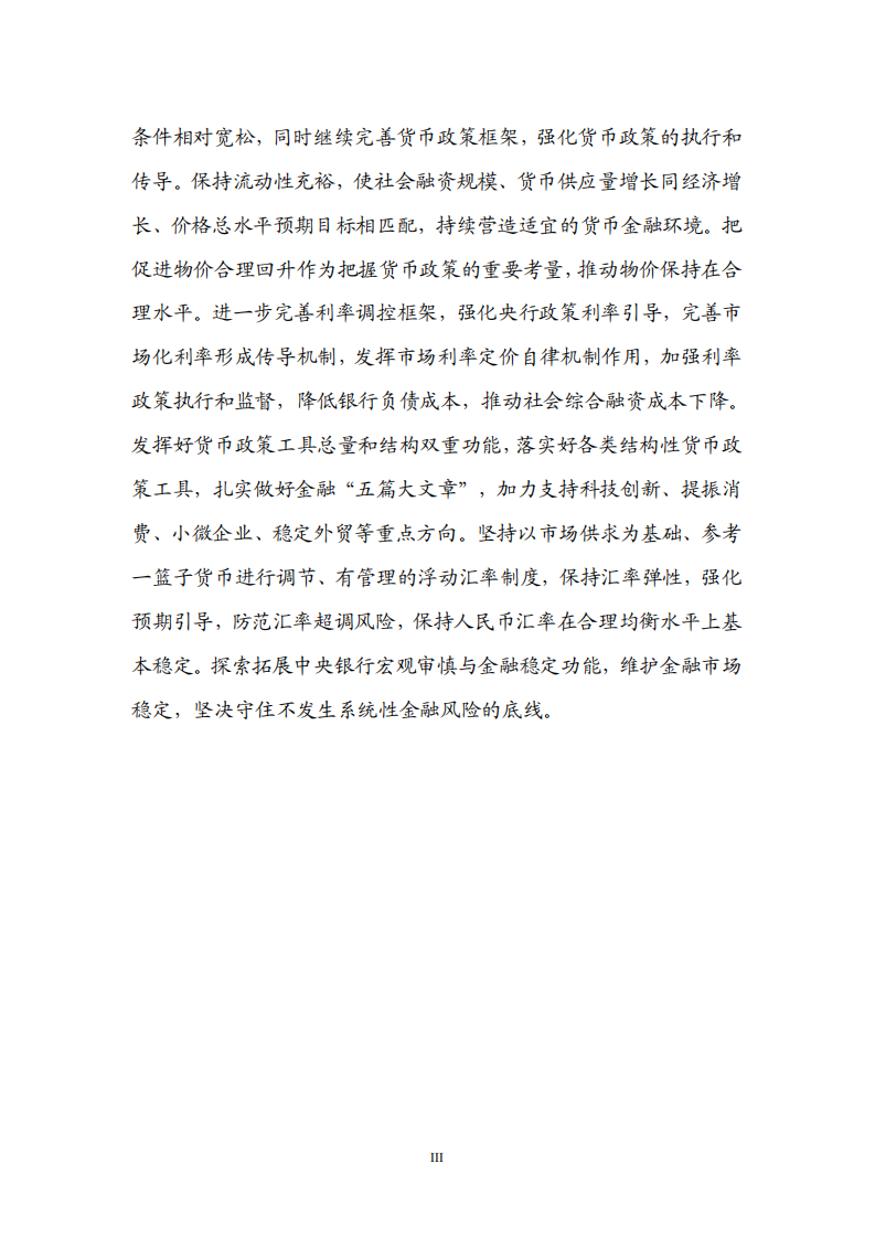 2025年第三季度中国货币政策执行报告 第4页