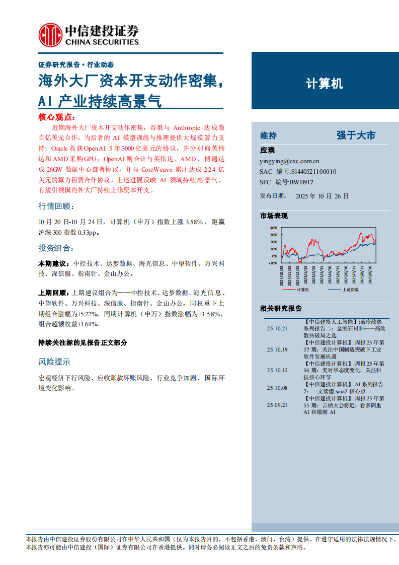 计算机行业动态：海外大厂资本开支动作密集，AI产业持续高景气 第1页