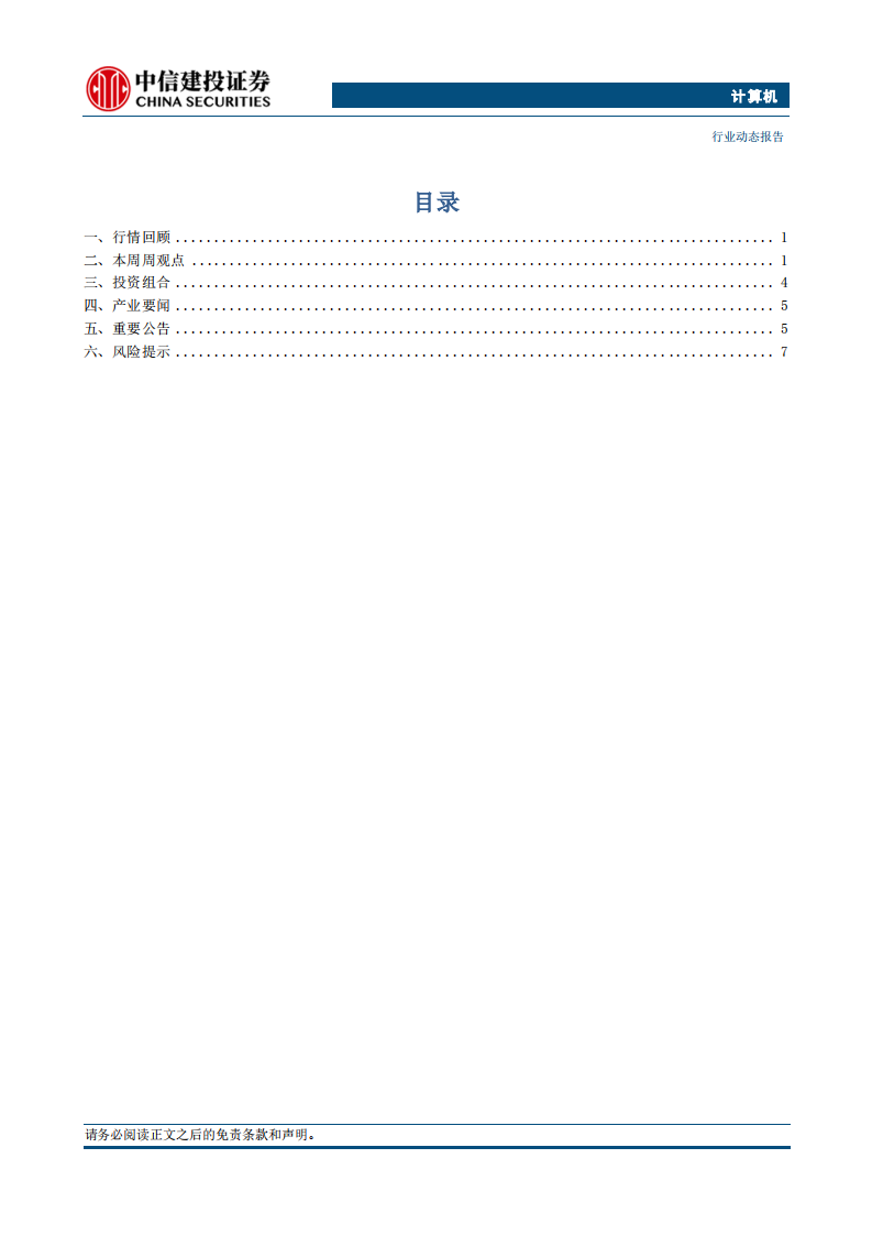 计算机行业动态：海外大厂资本开支动作密集，AI产业持续高景气 第2页