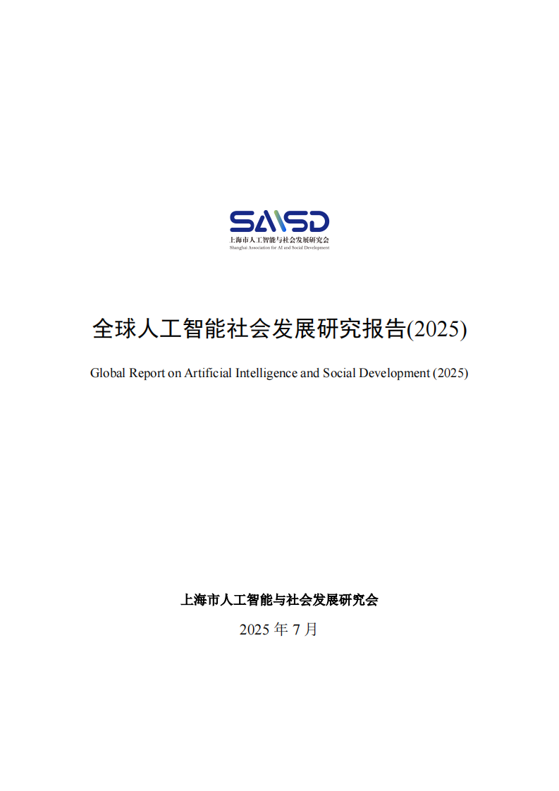 2025年全球人工智能社会发展研究报告 第1页