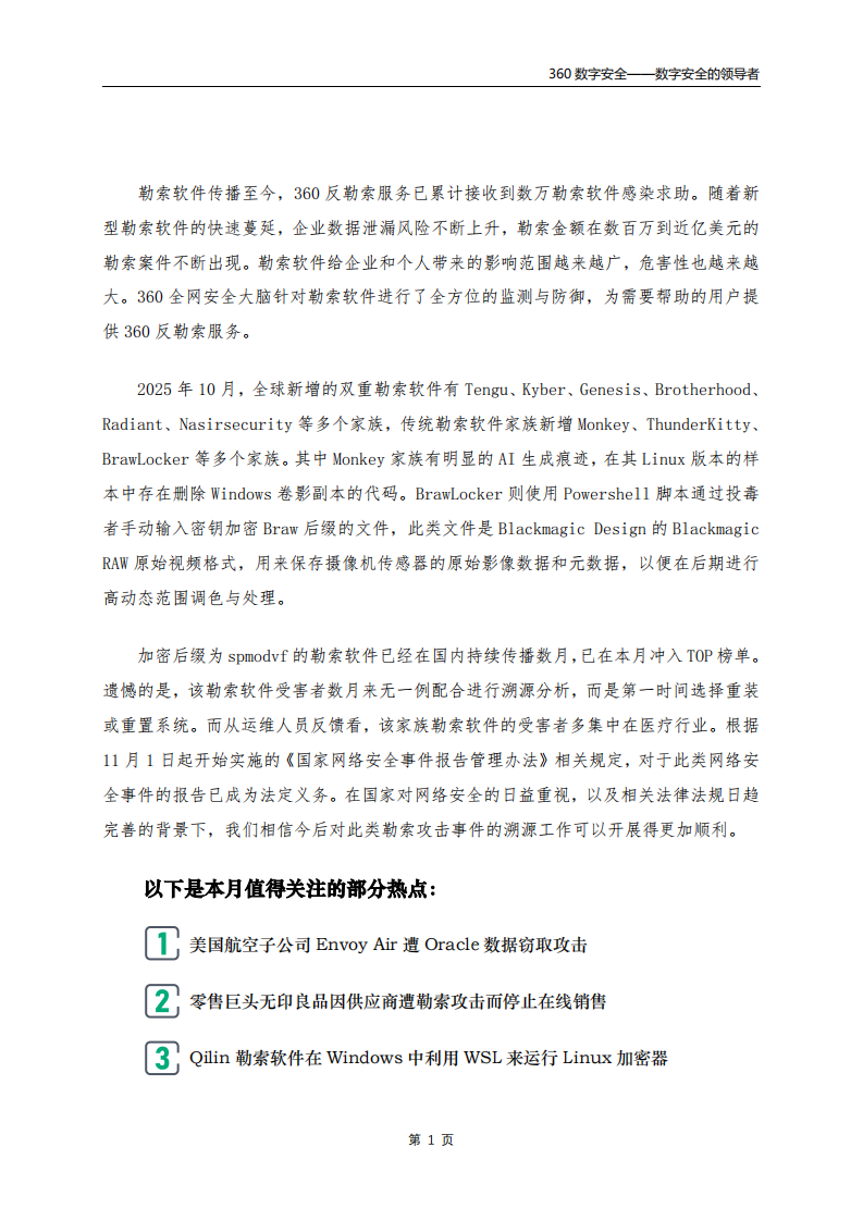 2025年10月勒索软件流行态势分析报告 第2页