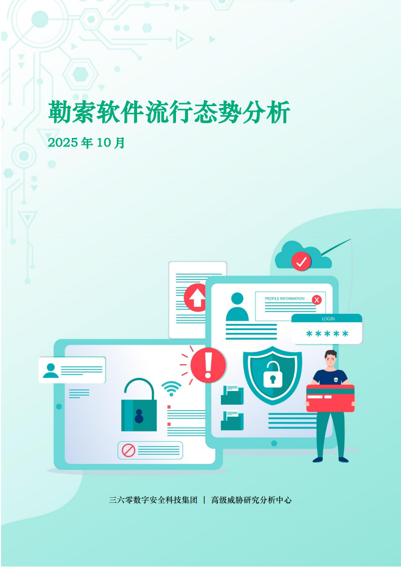 2025年10月勒索软件流行态势分析报告 第1页