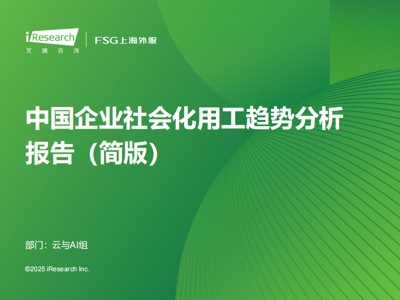 2025年中国企业社会化用工趋势分析报告 第1页