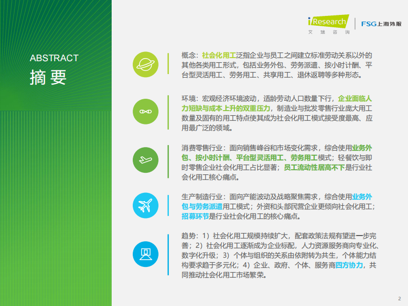 2025年中国企业社会化用工趋势分析报告 第2页