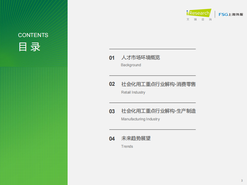 2025年中国企业社会化用工趋势分析报告 第3页