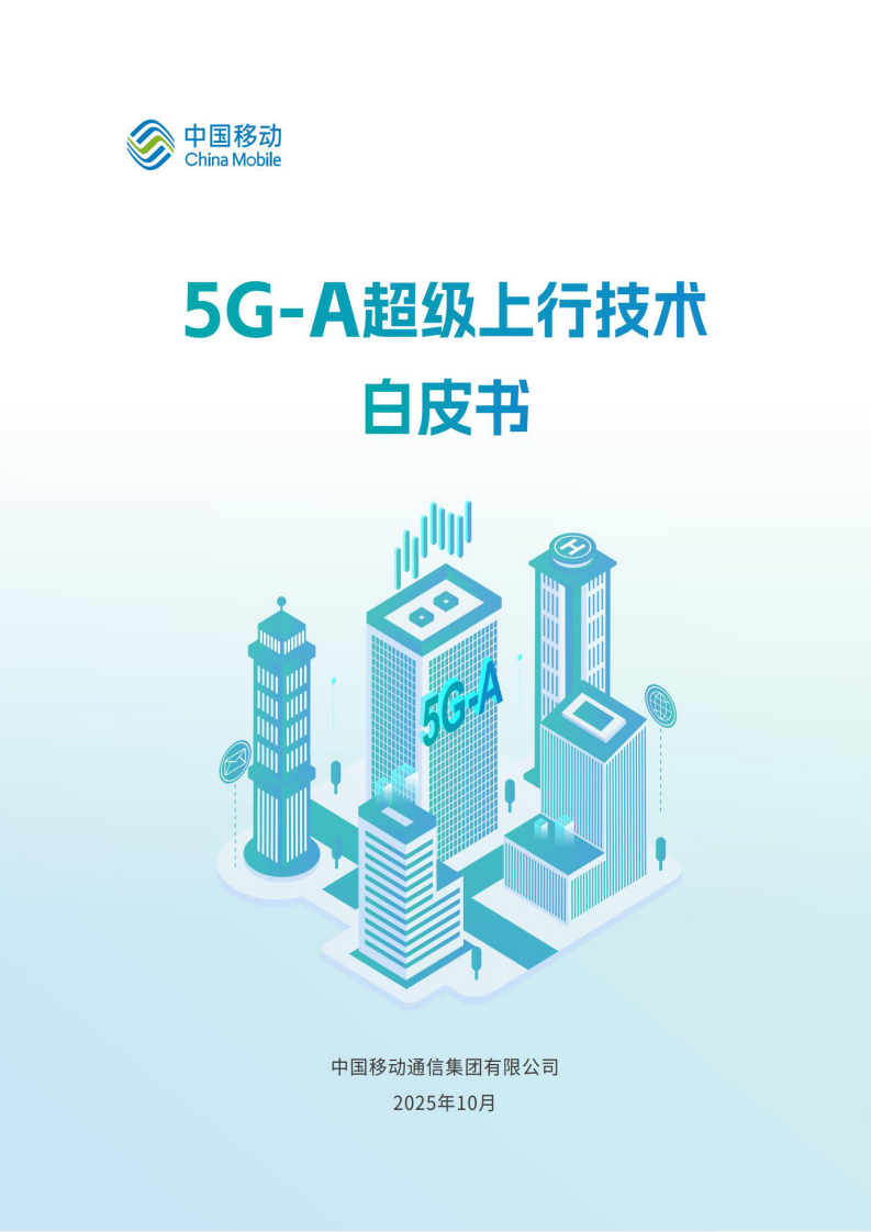 2025年5G-A超级上行技术白皮书 第1页