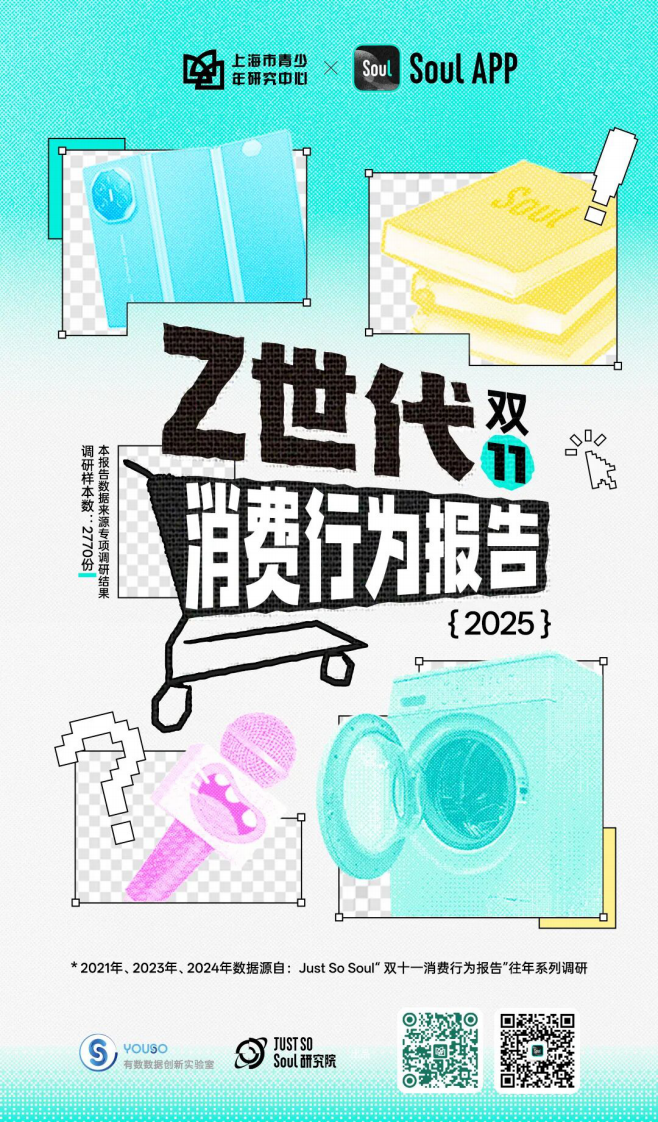 2025年Z世代双十一消费行为报告 第1页