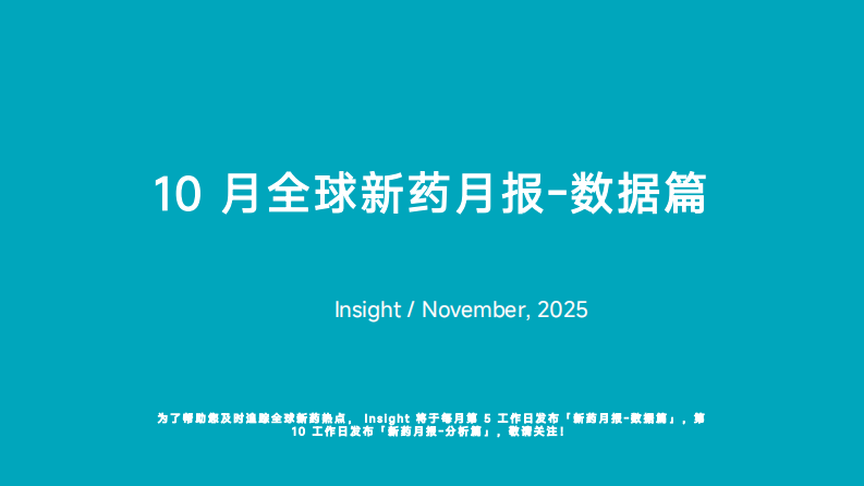 2025年10月全球新药月度报告-数据篇 第1页