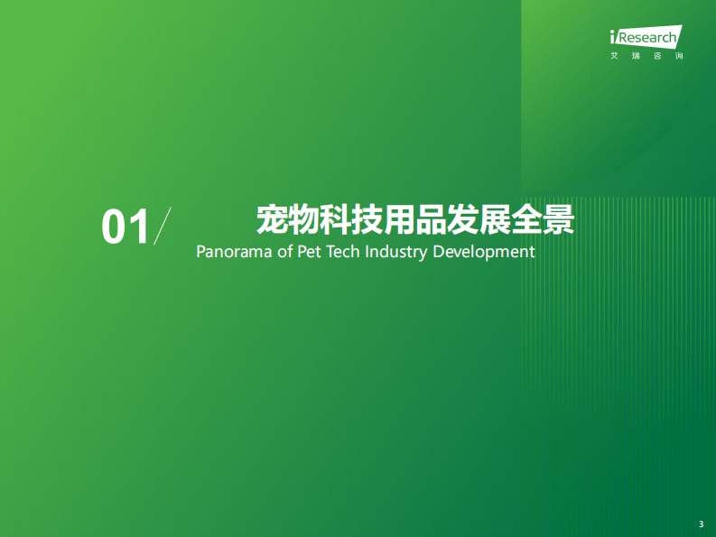 2025年宠物科技用品发展研究白皮书 第3页