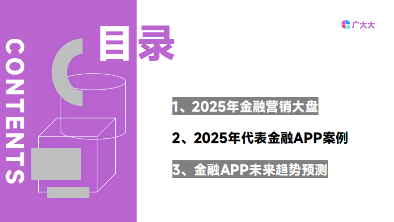 2025年金融APP营销趋势观察 第2页