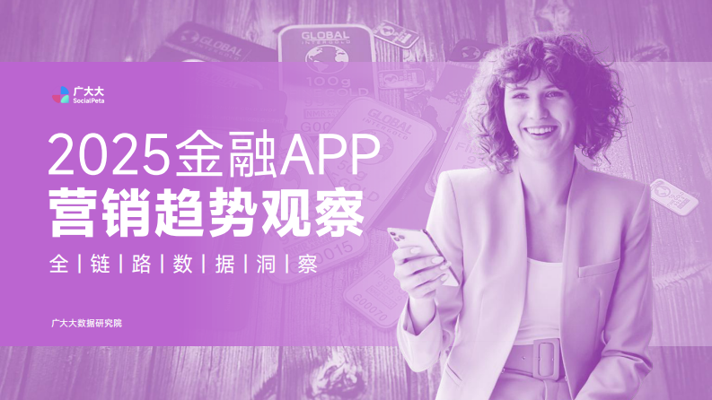 2025年金融APP营销趋势观察 第1页