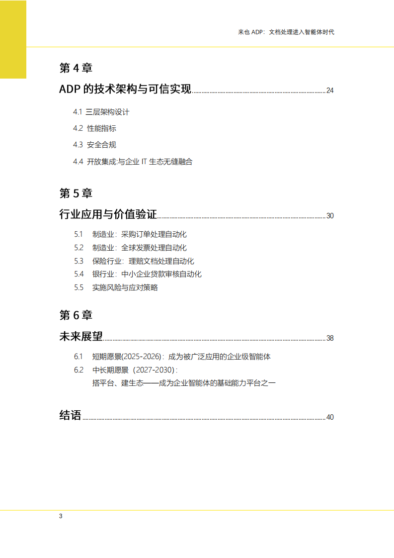 2025年来也ADP：文档处理进入智能体时代白皮书 第3页