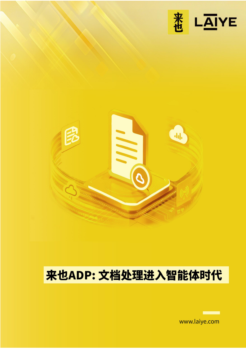 2025年来也ADP：文档处理进入智能体时代白皮书 第1页