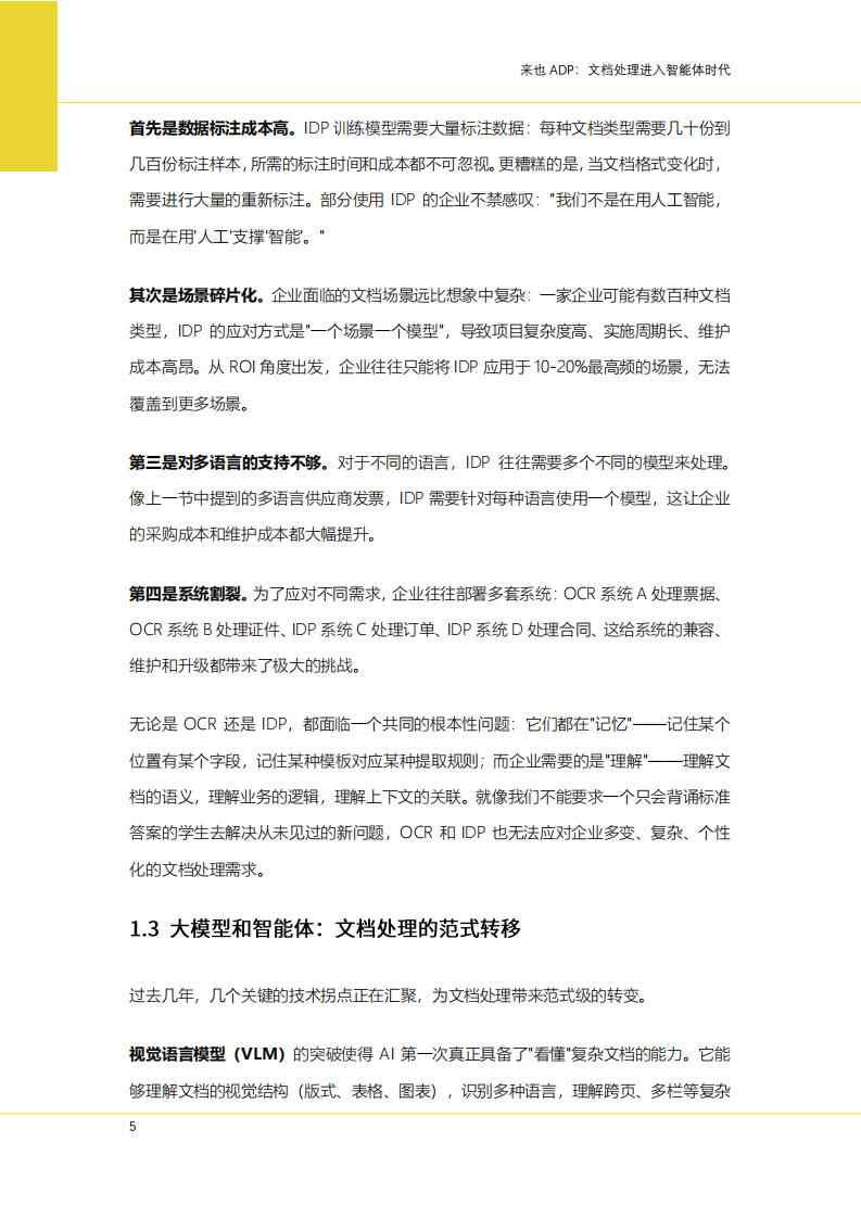 2025年来也ADP：文档处理进入智能体时代白皮书 第5页