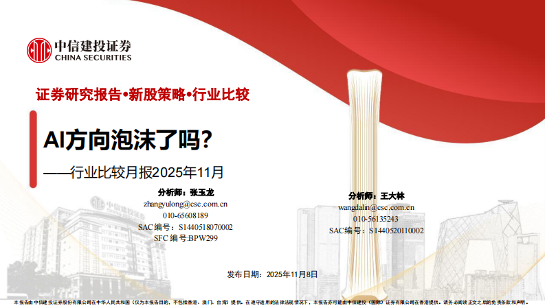 行业比较月报2025年11月：AI方向泡沫了吗？ 第1页