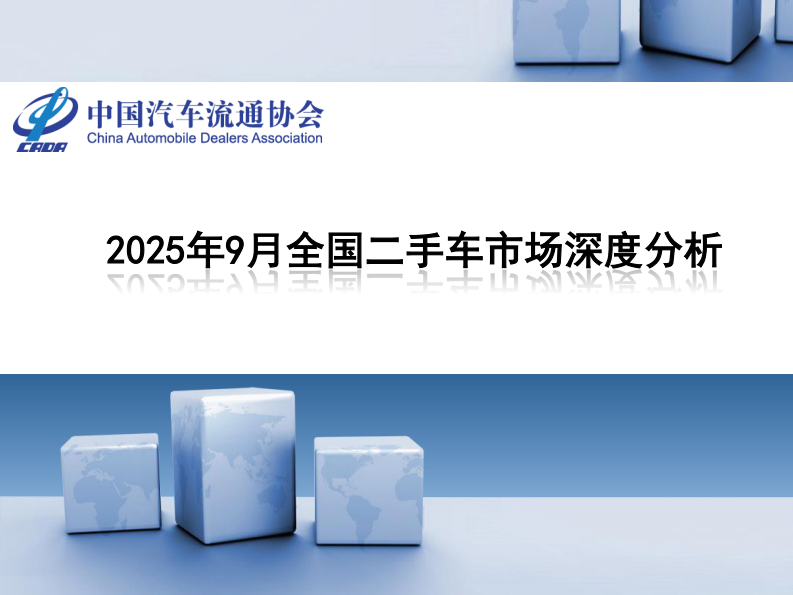 2025年9月全国二手车市场深度分析 第1页