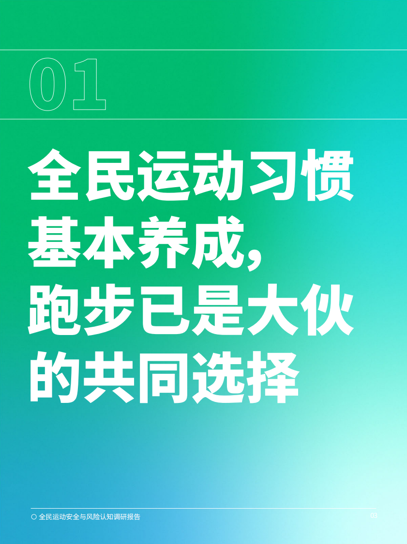 2025年全民运动安全与风险认知调研报告 第4页
