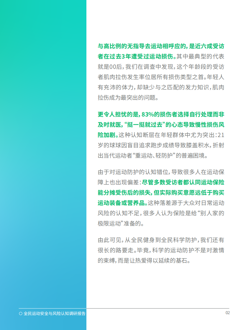 2025年全民运动安全与风险认知调研报告 第3页